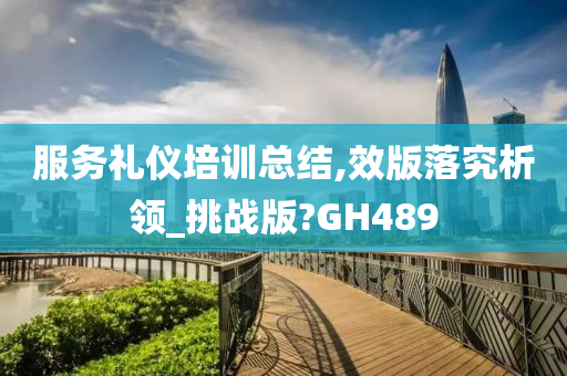 服务礼仪培训总结,效版落究析领_挑战版?GH489