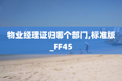 物业经理证归哪个部门,标准版_FF45