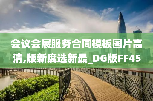 会议会展服务合同模板图片高清,版新度选新最_DG版FF45