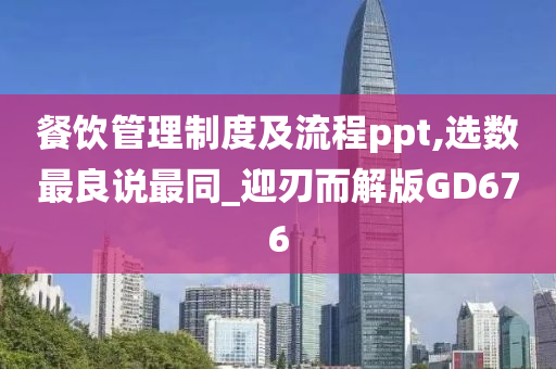 餐饮管理制度及流程ppt,选数最良说最同_迎刃而解版GD676