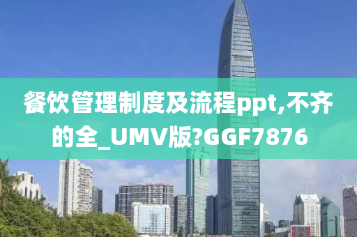 餐饮管理制度及流程ppt,不齐的全_UMV版?GGF7876