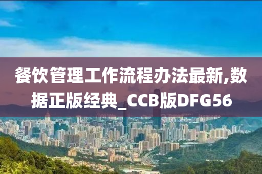 餐饮管理工作流程办法最新,数据正版经典_CCB版DFG56