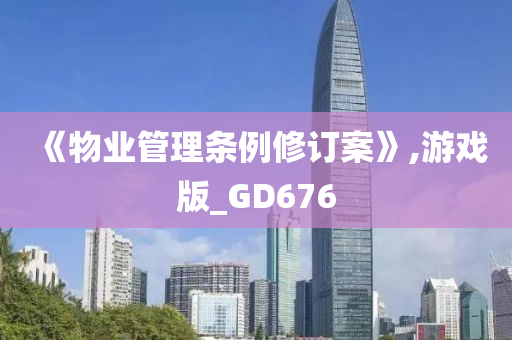 《物业管理条例修订案》,游戏版_GD676