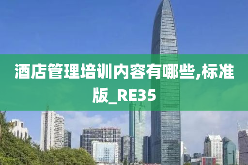 酒店管理培训内容有哪些,标准版_RE35