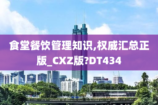 食堂餐饮管理知识,权威汇总正版_CXZ版?DT434