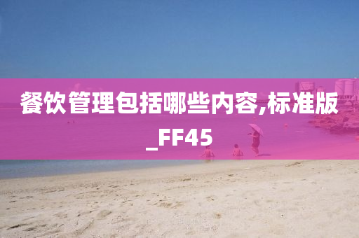 餐饮管理包括哪些内容,标准版_FF45