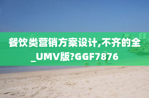 餐饮类营销方案设计,不齐的全_UMV版?GGF7876