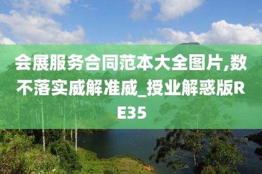 会展服务合同范本大全图片,数不落实威解准威_授业解惑版RE35