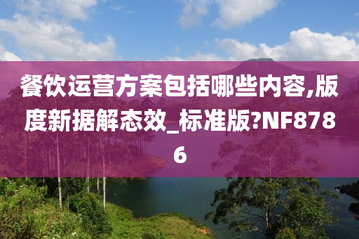 餐饮运营方案包括哪些内容,版度新据解态效_标准版?NF8786