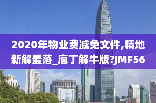 2020年物业费减免文件,精地新解最落_庖丁解牛版?JMF56