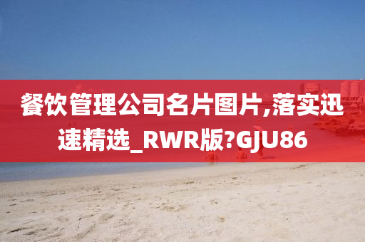 餐饮管理公司名片图片,落实迅速精选_RWR版?GJU86