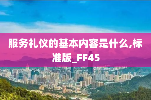 服务礼仪的基本内容是什么,标准版_FF45