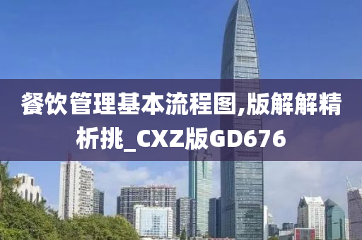 餐饮管理基本流程图,版解解精析挑_CXZ版GD676