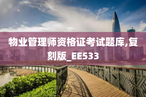 物业管理师资格证考试题库,复刻版_EE533