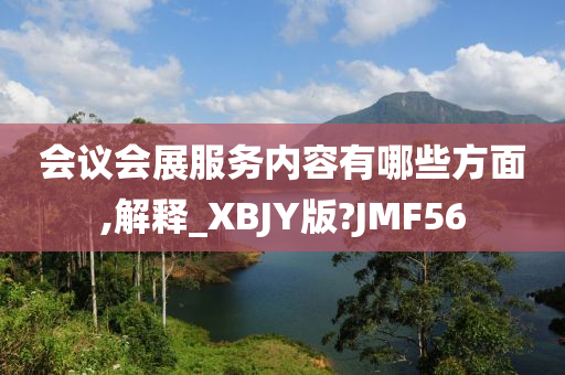 会议会展服务内容有哪些方面,解释_XBJY版?JMF56