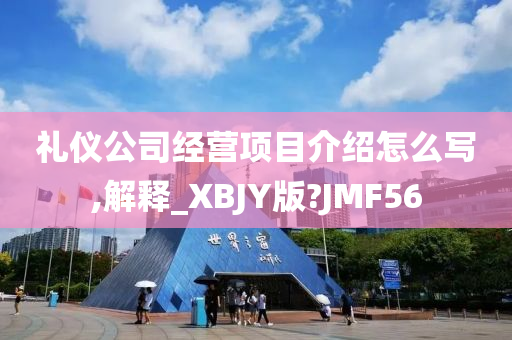 礼仪公司经营项目介绍怎么写,解释_XBJY版?JMF56