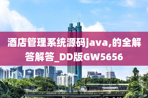 酒店管理系统源码java,的全解答解答_DD版GW5656