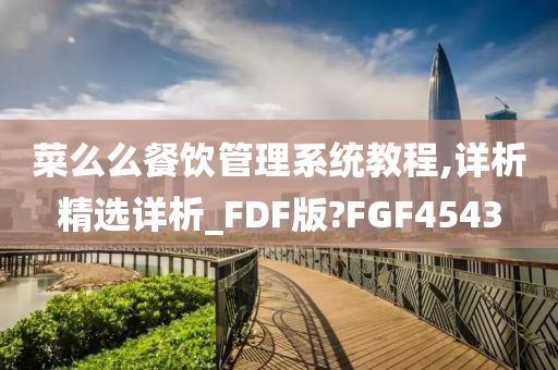 菜么么餐饮管理系统教程,详析精选详析_FDF版?FGF4543