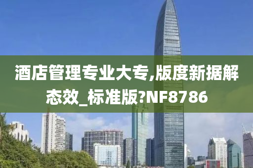 酒店管理专业大专,版度新据解态效_标准版?NF8786