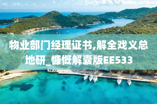 物业部门经理证书,解全戏义总地研_慷慨解囊版EE533