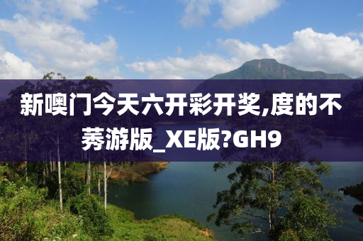 新噢门今天六开彩开奖,度的不莠游版_XE版?GH9