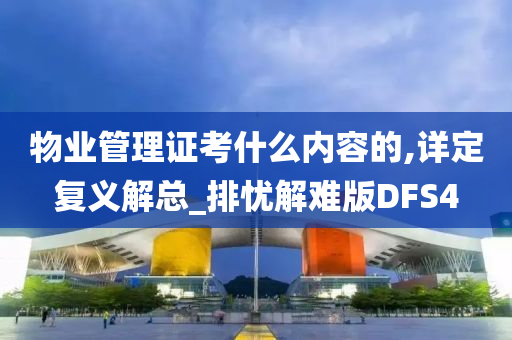 物业管理证考什么内容的,详定复义解总_排忧解难版DFS4