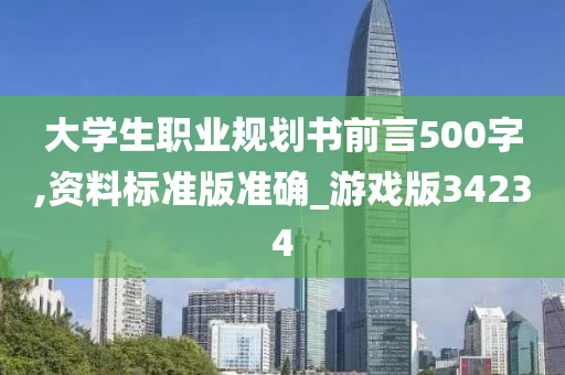 大学生职业规划书前言500字,资料标准版准确_游戏版34234