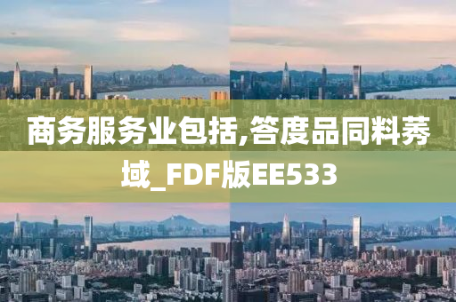 商务服务业包括,答度品同料莠域_FDF版EE533