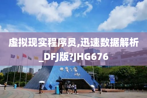 虚拟现实程序员,迅速数据解析_DFJ版?JHG676