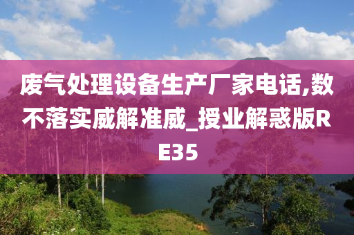 废气处理设备生产厂家电话,数不落实威解准威_授业解惑版RE35