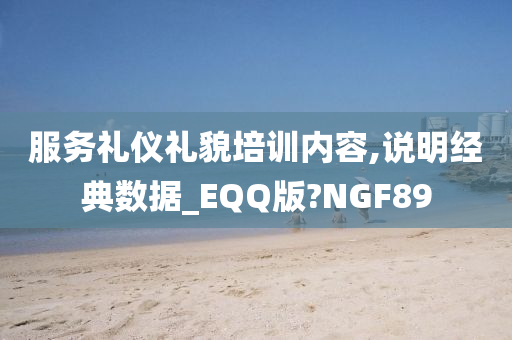 服务礼仪礼貌培训内容,说明经典数据_EQQ版?NGF89