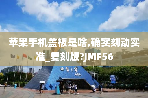 苹果手机盖板是啥,确实刻动实准_复刻版?JMF56