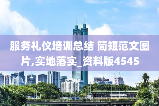 服务礼仪培训总结 简短范文图片,实地落实_资料版4545