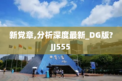 新党章,分析深度最新_DG版?JJ555