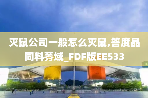 灭鼠公司一般怎么灭鼠,答度品同料莠域_FDF版EE533