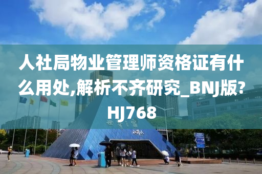 人社局物业管理师资格证有什么用处,解析不齐研究_BNJ版?HJ768