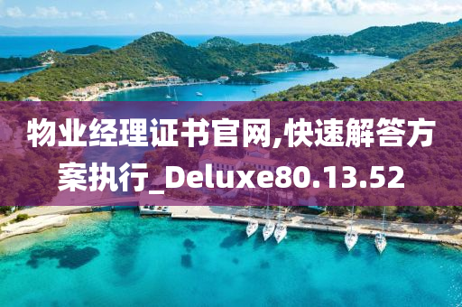 物业经理证书官网,快速解答方案执行_Deluxe80.13.52