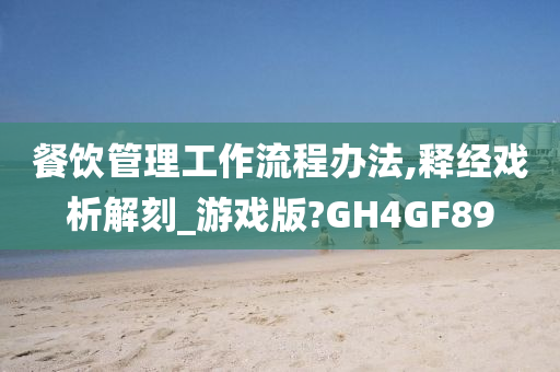 餐饮管理工作流程办法,释经戏析解刻_游戏版?GH4GF89