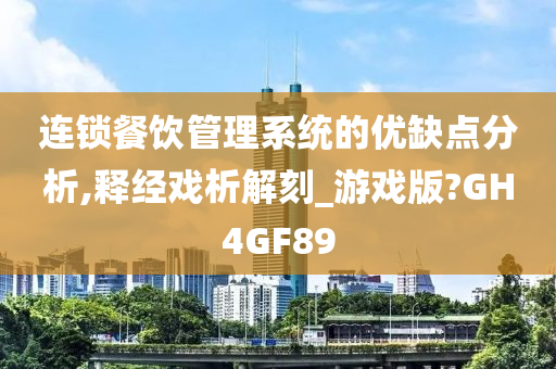 连锁餐饮管理系统的优缺点分析,释经戏析解刻_游戏版?GH4GF89