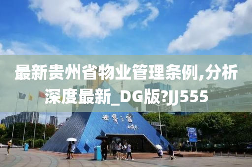 最新贵州省物业管理条例,分析深度最新_DG版?JJ555