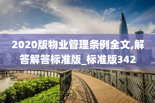 2020版物业管理条例全文,解答解答标准版_标准版342