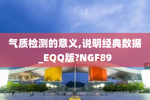 气质检测的意义,说明经典数据_EQQ版?NGF89