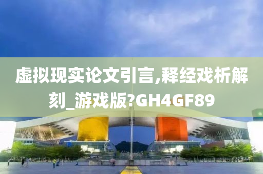 虚拟现实论文引言,释经戏析解刻_游戏版?GH4GF89