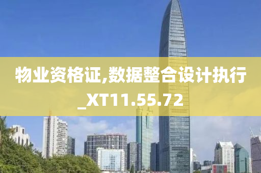 物业资格证,数据整合设计执行_XT11.55.72