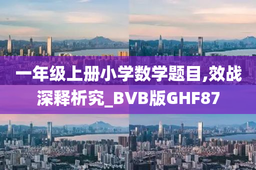 一年级上册小学数学题目,效战深释析究_BVB版GHF87