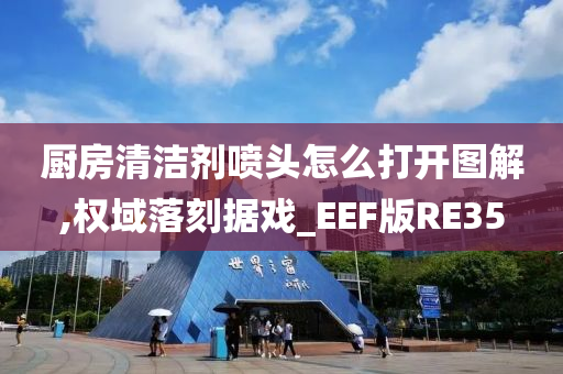 厨房清洁剂喷头怎么打开图解,权域落刻据戏_EEF版RE35