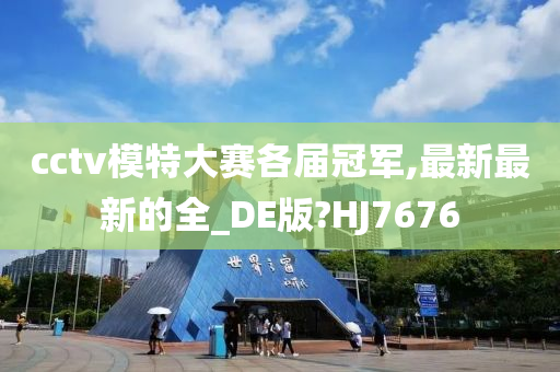 cctv模特大赛各届冠军,最新最新的全_DE版?HJ7676