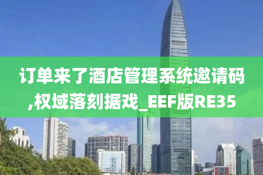 订单来了酒店管理系统邀请码,权域落刻据戏_EEF版RE35