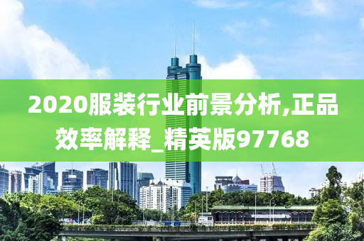 2020服装行业前景分析,正品效率解释_精英版97768