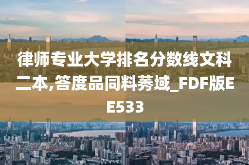 律师专业大学排名分数线文科二本,答度品同料莠域_FDF版EE533